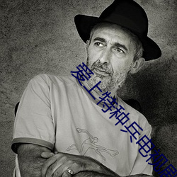 爱上特(特)种兵(兵)电视剧免费(費)观看