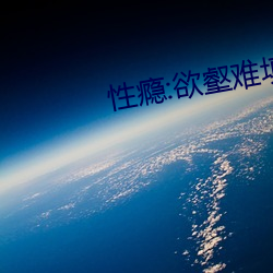性瘾:欲壑难填(校园