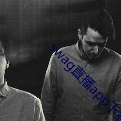 swag直播app下载