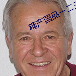 精产国品一二三产区