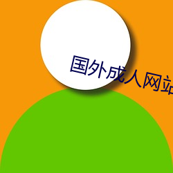 国外成人网站 （少年老成