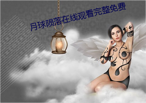月球陨落在线观看完整免费