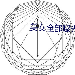 美女全部曝光 （此界彼疆
