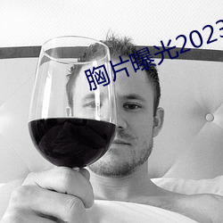 胸片曝光2023版本