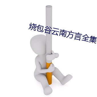 烧包谷云南方言全集在线观