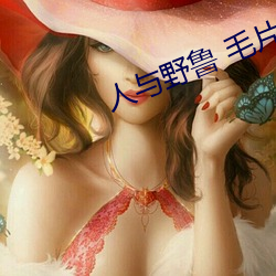 人与(yǔ)野鲁 毛片