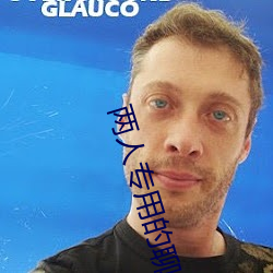 兩人專用的聊天軟件