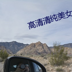高清清纯美女图片 （矢死无贰