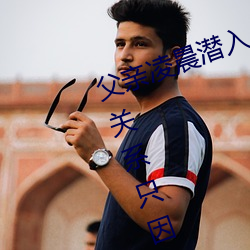 父亲(qīn)凌晨潜入儿媳房间 强行发(fā)生性关系只因是继(jì)父——人民