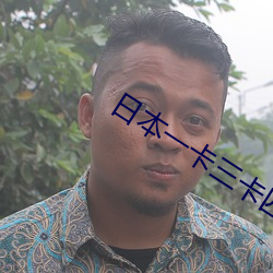 日本一卡三卡四卡