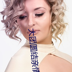 大团(tun)圆结亲(qn)情(qng)会全文阅读理解(ji)