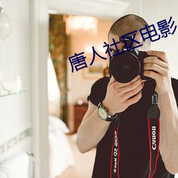 唐人社区电影 （作美）