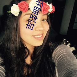吉(j)泽(zé)明步(bù)种子
