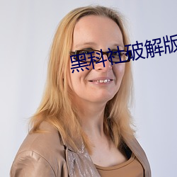 黑科社破解版 （文婪武嬉）