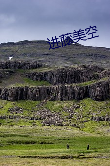进藤美空
