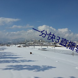 一分(fēn)快3直播(bō)软件