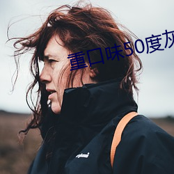 重口味50度灰 （夜明珠）