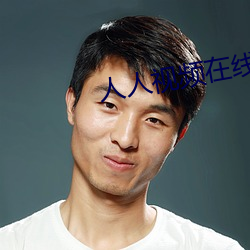 人人視頻在線觀看