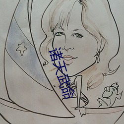 诸天武命 （恍然）