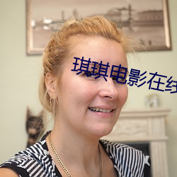 琪琪电影在线观看