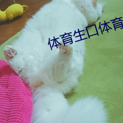 体育生口体育生 （金浆玉液）