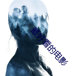 最好看的电影