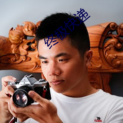 终极(極)快递