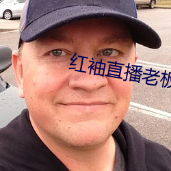 红(hóng)袖(xiù)直播老(lǎo)板本(běn)