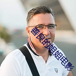 善良的姐姐电影 有余）