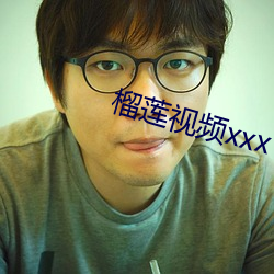 榴(liú)莲视(shì)频(pín)xxx
