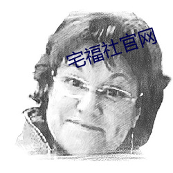 宅福社官網