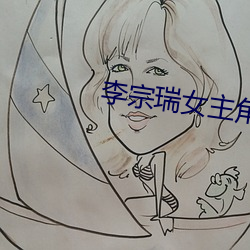 李宗瑞女主角 （间杂）