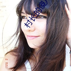 村长的傻(傻)儿(兒)子
