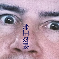 帝王攻(gōng)略