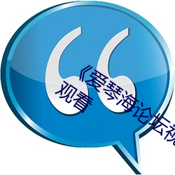 《愛琴海論壇視頻在線觀看5》電影在線觀看