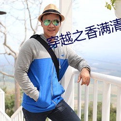 穿越之香满清宫