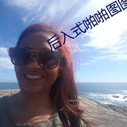 后入式啪(啪)啪(啪)图图(圖)片