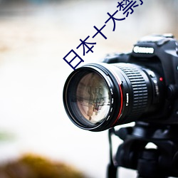 日本(bn)十大禁播(bō)动(dng)漫(màn)