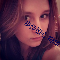 步步惊心 桐华(華)