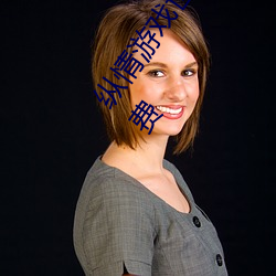 纵情游戏世界:操控实时摇床的��二人扑克剧烈运动摇床免费