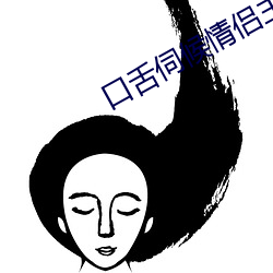 口舌伺候情侣主vk