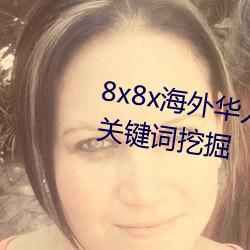 8x8x外洋華人永世免費視頻 長尾關鍵詞挖掘