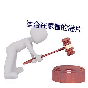 适(適)合(合)在家看的(的)港(港)片