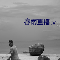 春雨(雨)直播(播)tv