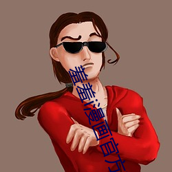 羞羞i漫画官方(fāng)在线阅读(dú)页(yè)面免费漫画入口页面弹窗富豪