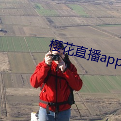 櫻花直播app官方安裝下載