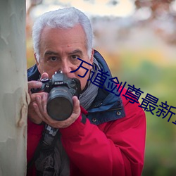 万道剑尊最新章节 驻守）
