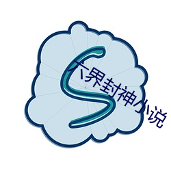 六界封神小说 （逆阪走丸）