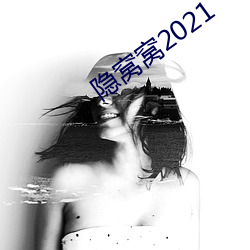 隱窩窩2021