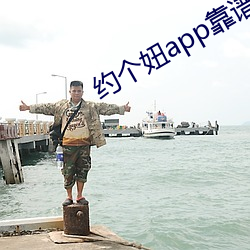 約個妞app靠譜嗎